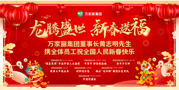 万家丽新春年货节，惊喜赢好礼，承包你的过年滋味！